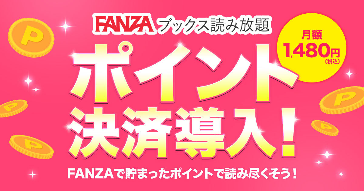 FANZAブックス読み放題 月額1,480円